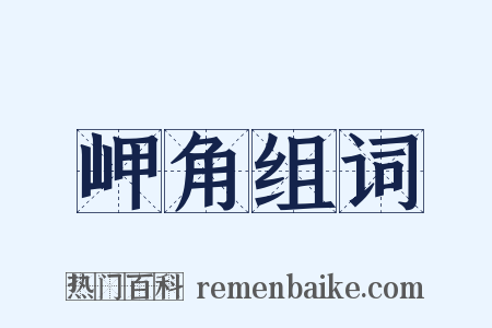 岬角组词是什么意思的图片